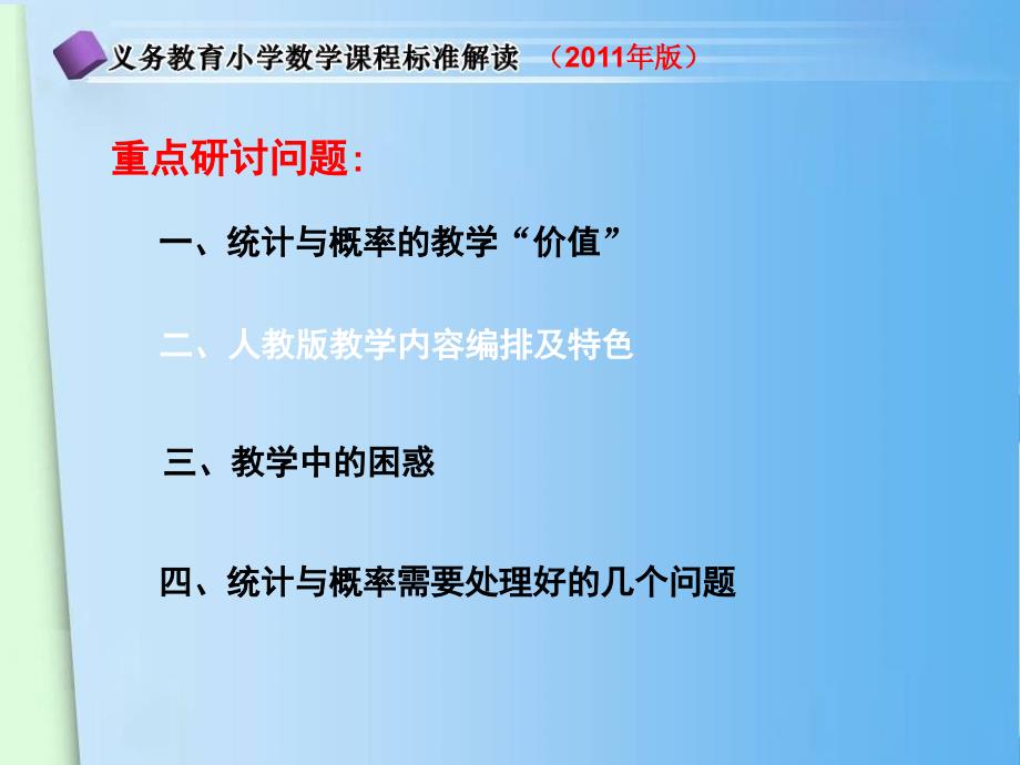 小学数学课标统计及概率解读.ppt_第3页