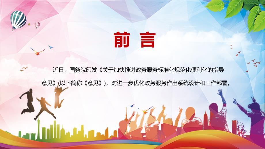 政务服务运行标准化解读2022年关于加快推进政务服务标准化规范化便利化的指导意见PPT讲课件.pptx_第2页