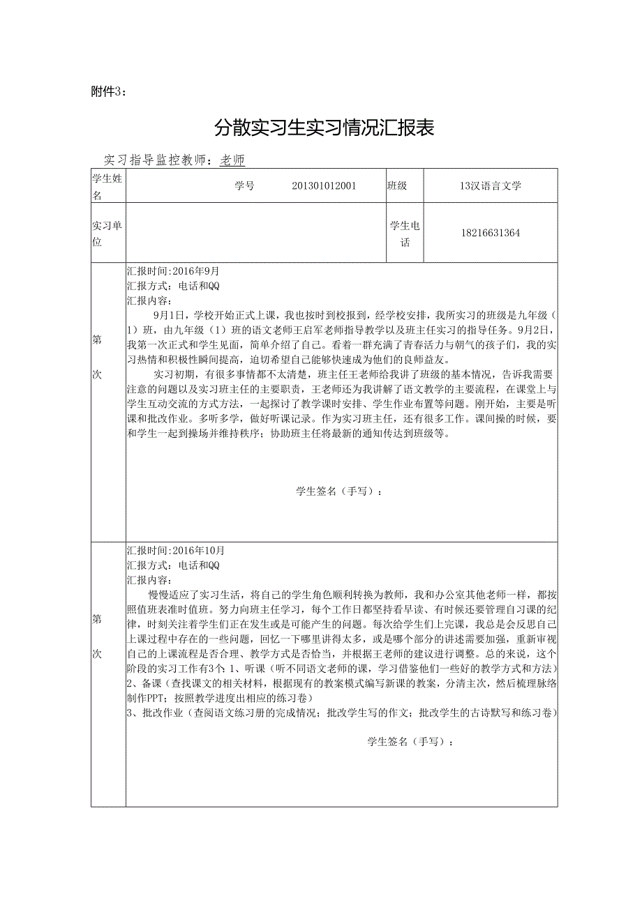 高校分散实习生实习情况记录.docx_第1页