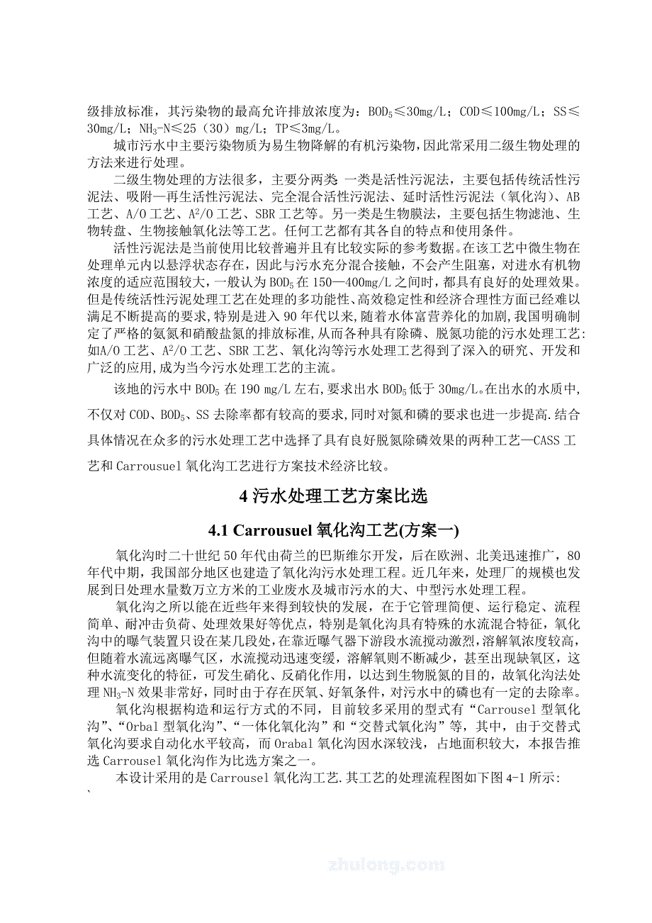 污水处理厂工艺流程设计计算.doc_第2页