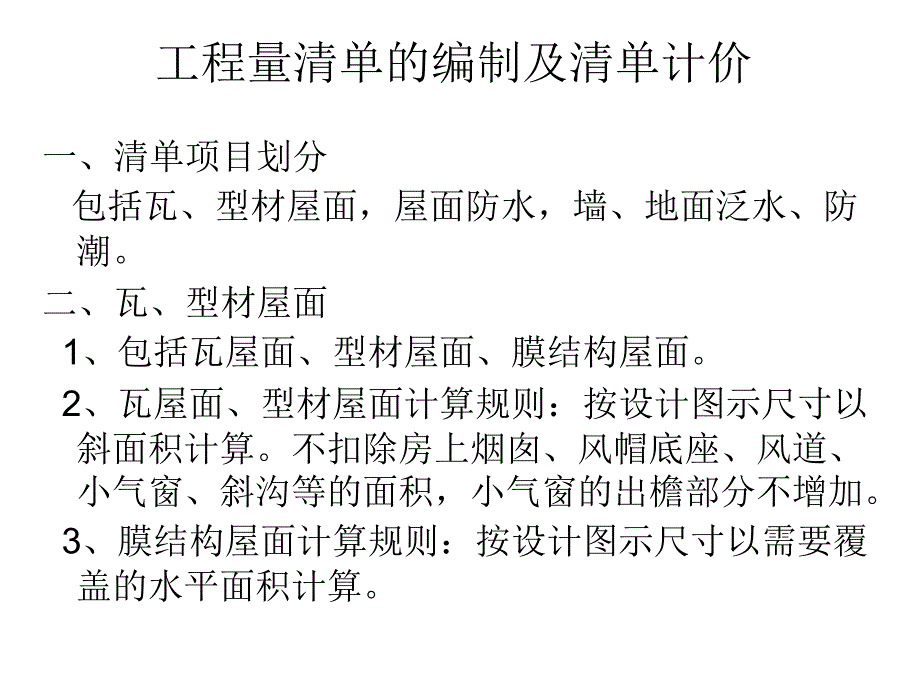 屋面工程量清单PPT课件.ppt_第2页