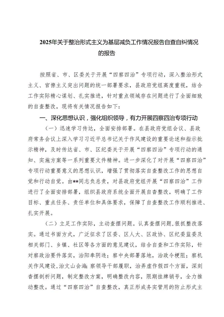 2025年关于整治形式主义为基层减负工作情况报告自查自纠情况的报告（共8篇）.docx_第1页