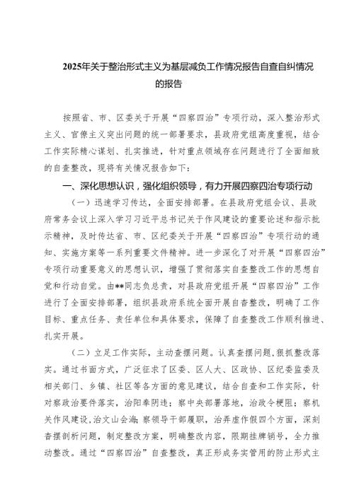 2025年关于整治形式主义为基层减负工作情况报告自查自纠情况的报告（共8篇）.docx