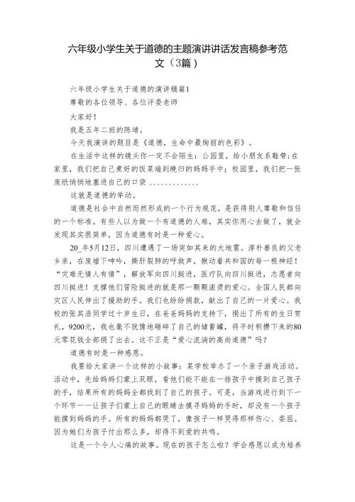 六年级小学生关于道德的主题演讲讲话发言稿参考范文（3篇）.docx