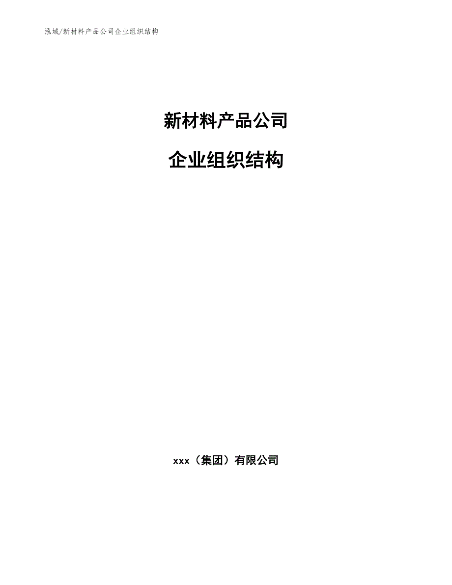 新材料产品公司企业组织结构范文.docx_第1页