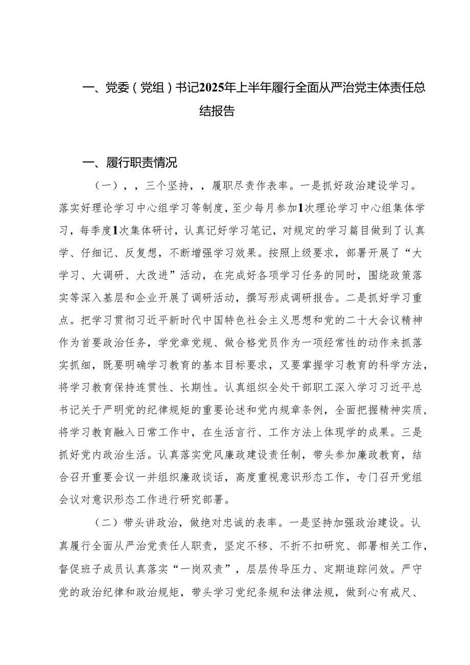 （6篇）党委（党组）书记2025年上半年履行全面从严治党主体责任总结报告范文.docx_第1页