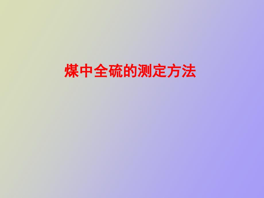 煤中全硫的测定方法.ppt_第1页