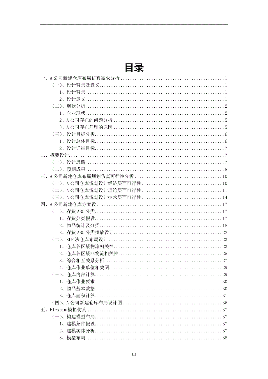 毕业设计论文A公司的仓库进行规划设计.doc_第3页
