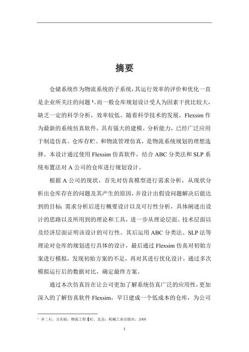 毕业设计论文A公司的仓库进行规划设计.doc
