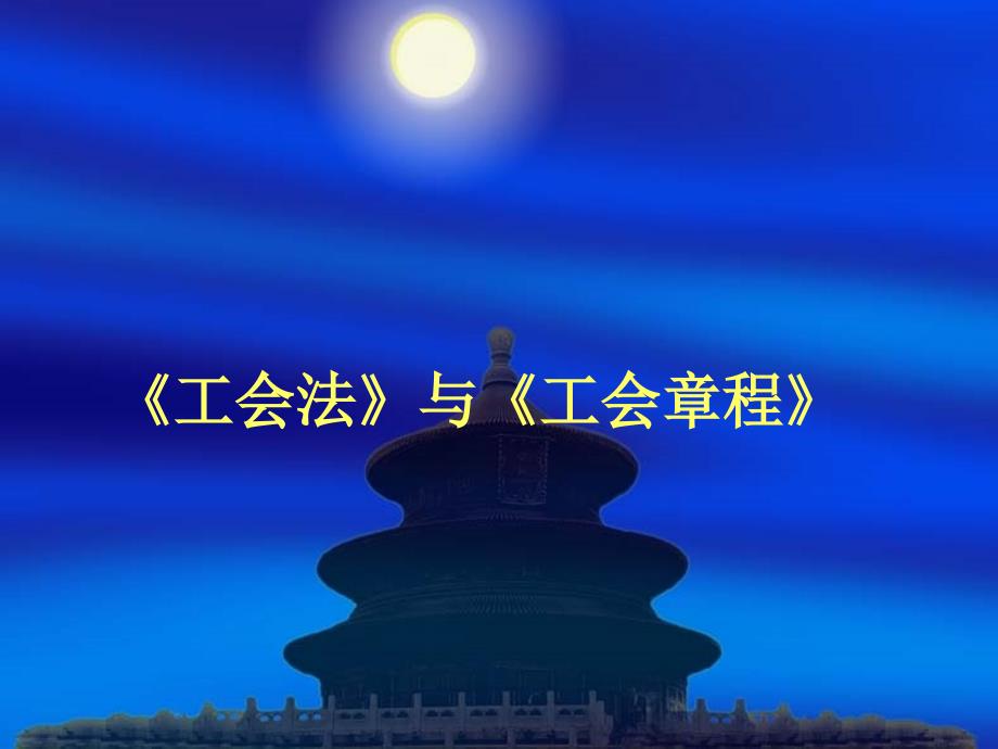 工会法与工会章程.ppt_第1页