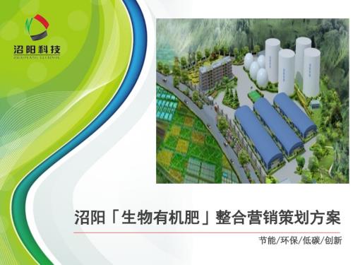 有机肥市场推广草案.ppt