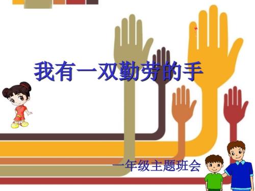 我有一双勤劳的手PPTPPT课件.pptx