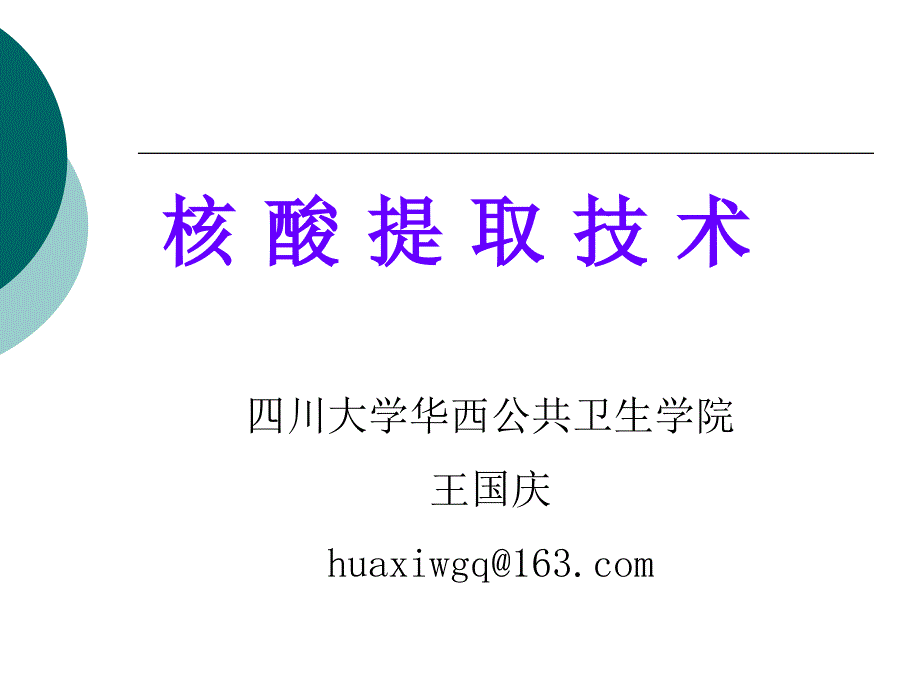 核酸提取技术CDC培训.ppt_第1页
