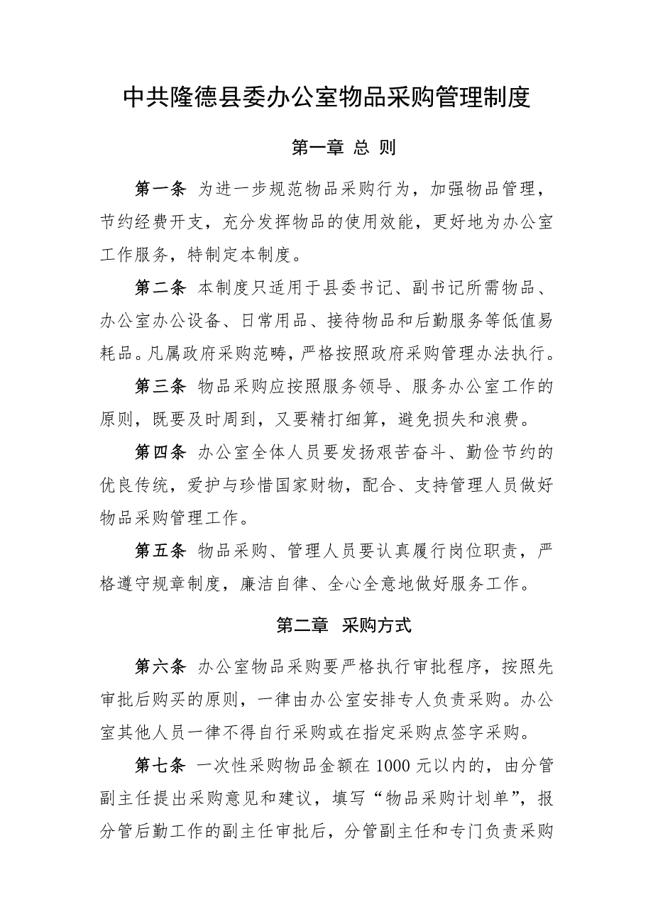 机关事业单位办公室物品采购管理制度.doc_第1页