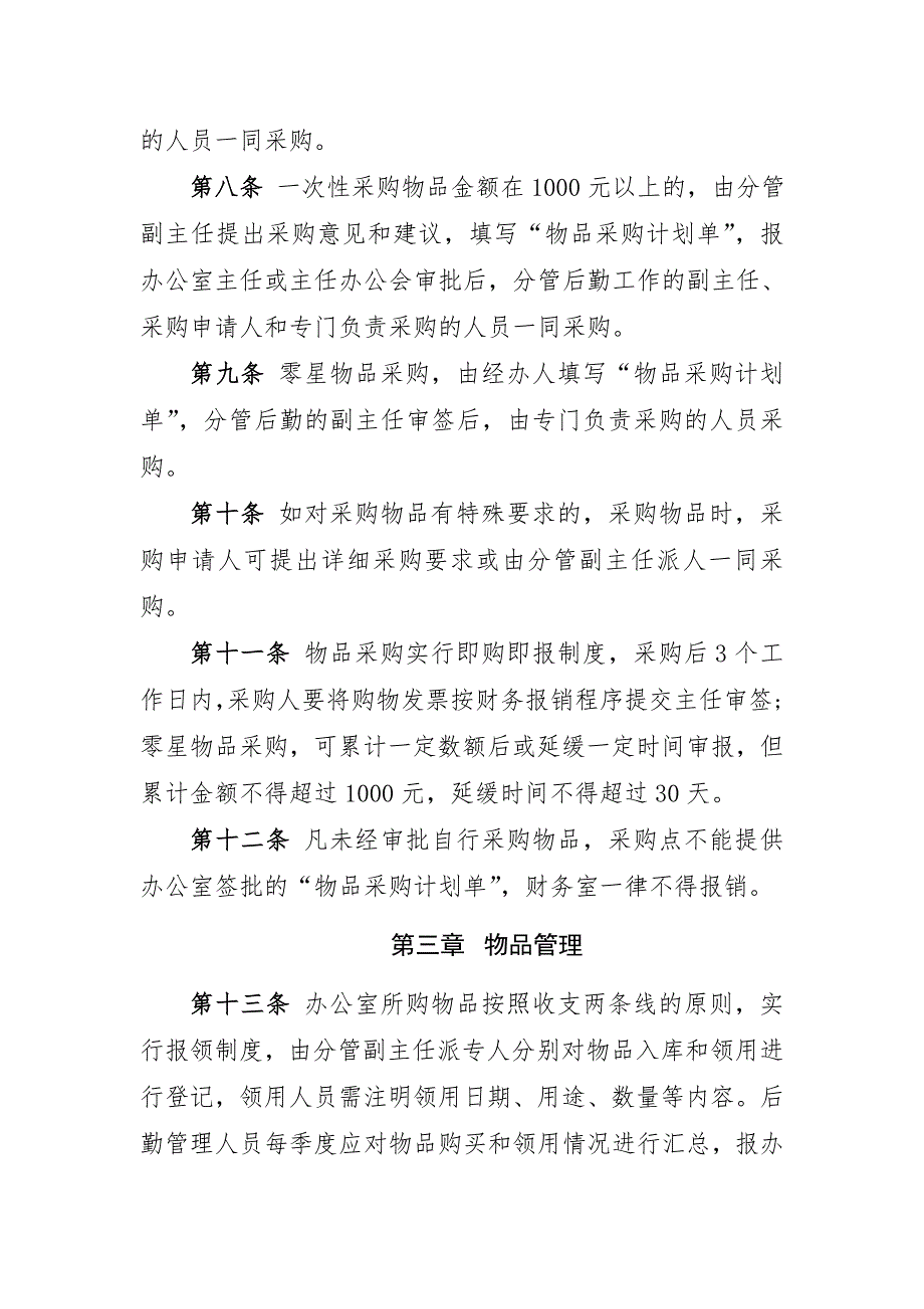 机关事业单位办公室物品采购管理制度.doc_第2页