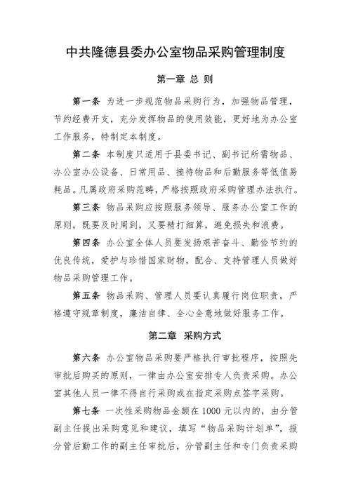 机关事业单位办公室物品采购管理制度.doc