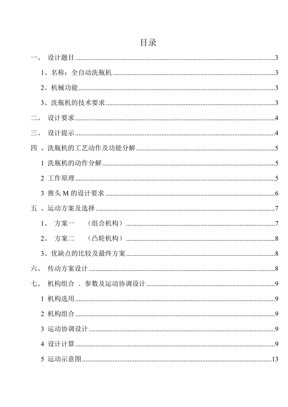 机械原理课程设计洗瓶机说明书.doc_第2页