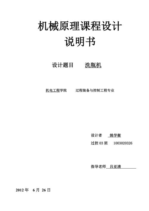 机械原理课程设计洗瓶机说明书.doc