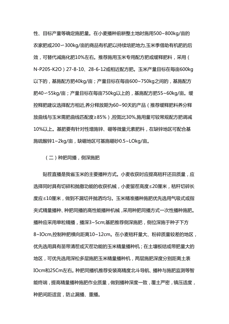 山东省玉米科学施肥技术指导意见.docx_第2页