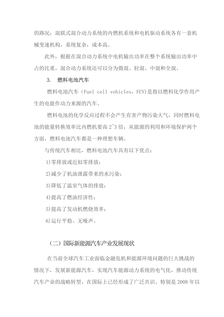 新能源汽车产业标准化研究报告.doc_第3页