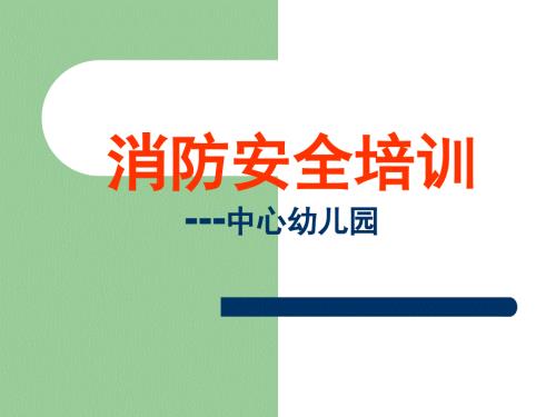 幼儿园教师消防安全培训课件.ppt