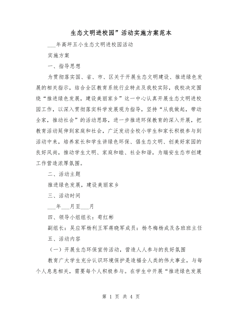 生态文明进校园活动实施方案范本.doc_第1页