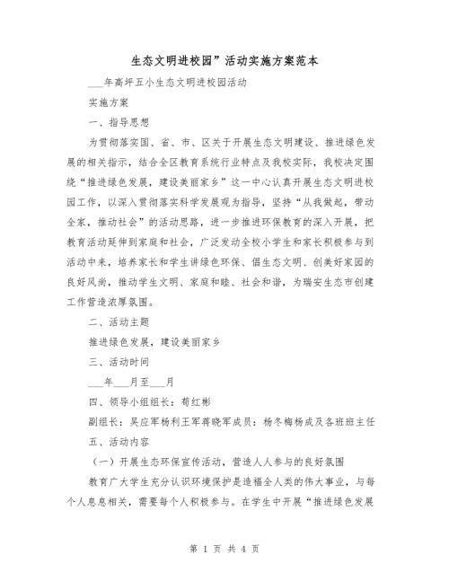 生态文明进校园活动实施方案范本.doc