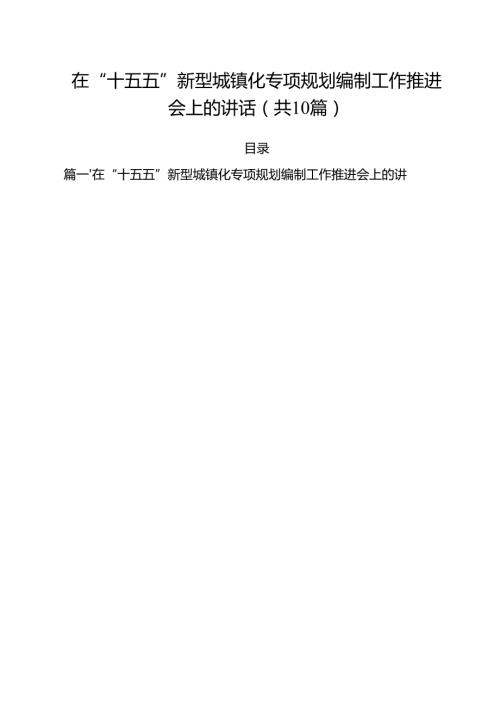 在“十五五”新型城镇化专项规划编制工作推进会上的讲话精选（10篇）.docx