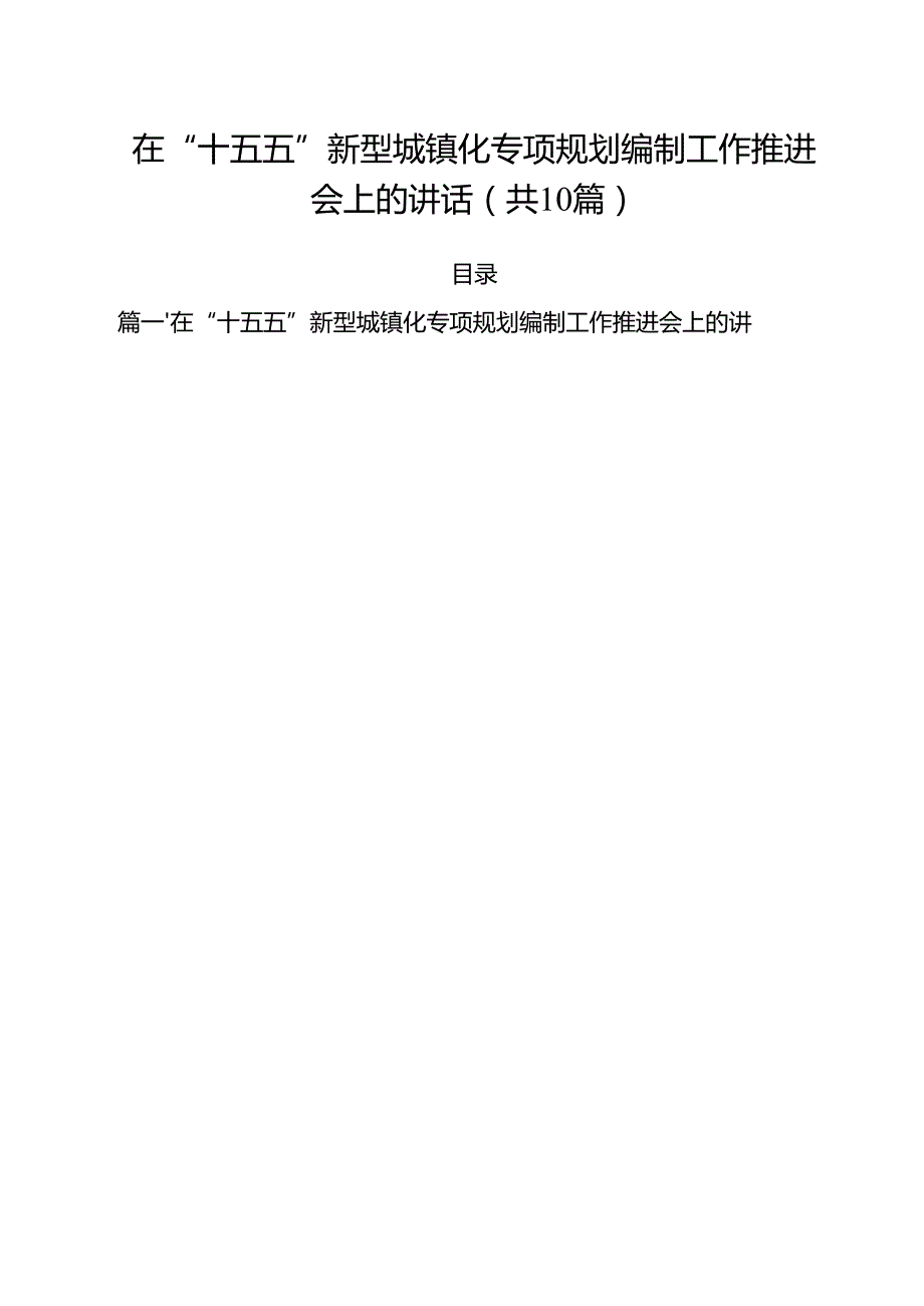 在“十五五”新型城镇化专项规划编制工作推进会上的讲话精选（10篇）.docx_第1页