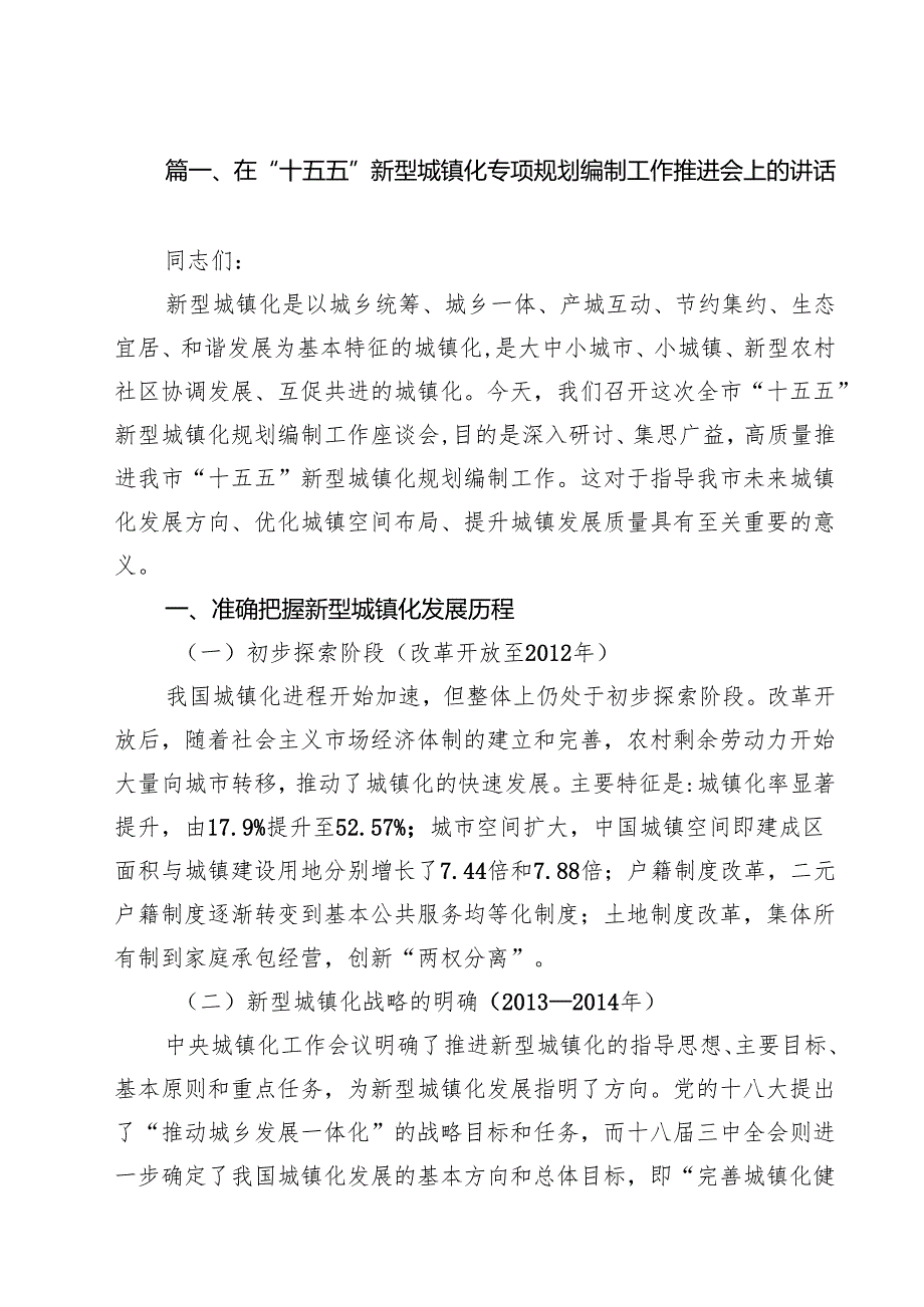 在“十五五”新型城镇化专项规划编制工作推进会上的讲话精选（10篇）.docx_第2页