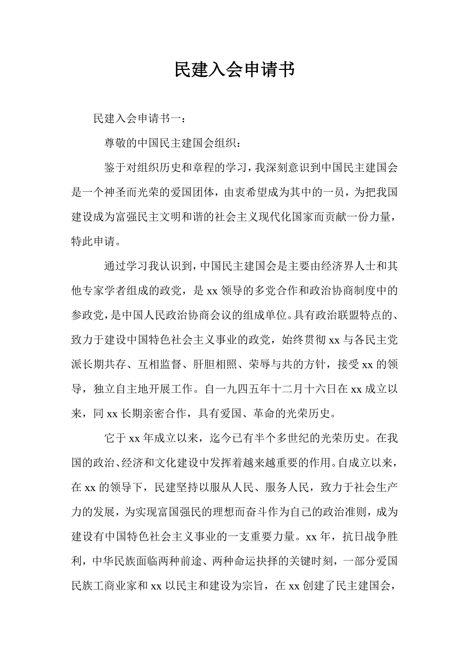 民建入会申请书.doc_第1页