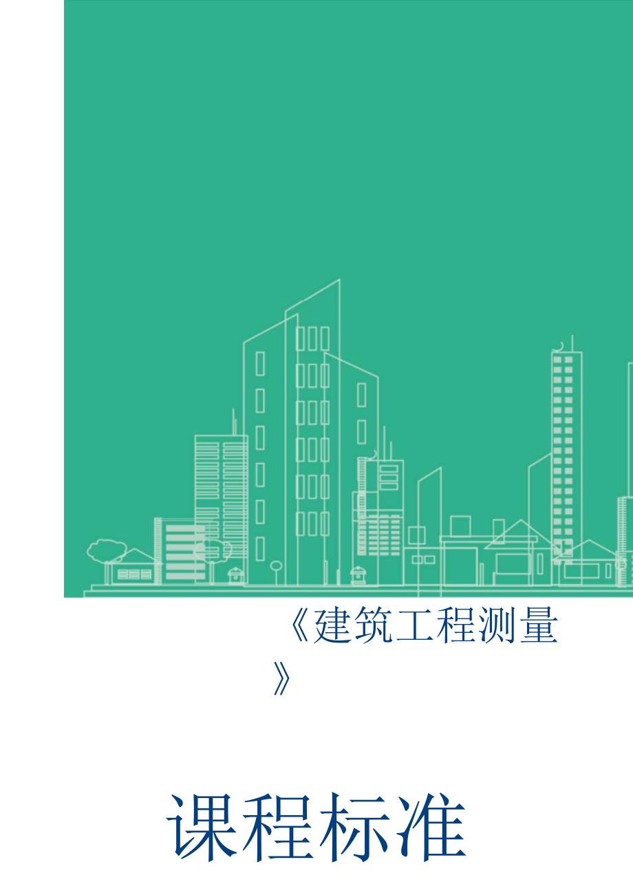 建筑工程测量课程标准最新.doc_第1页