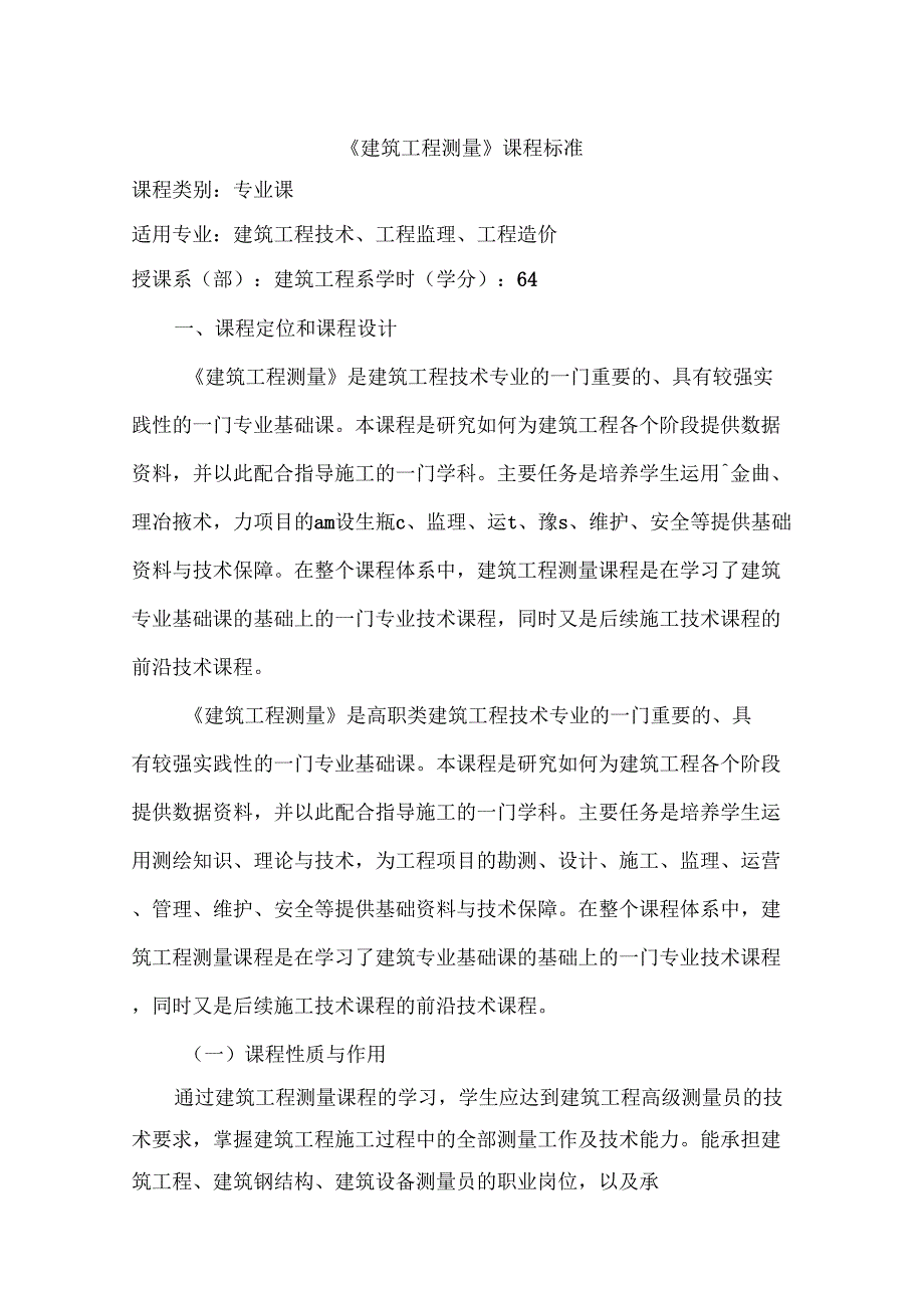 建筑工程测量课程标准最新.doc_第2页