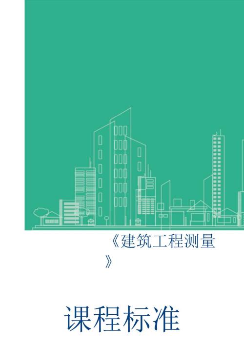 建筑工程测量课程标准最新.doc