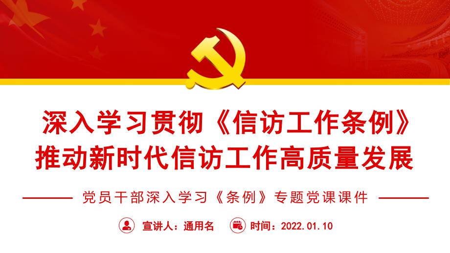 深入学习贯彻信访工作条例推动新时代信访工作高质量发展PPT课件带内容.pptx_第1页