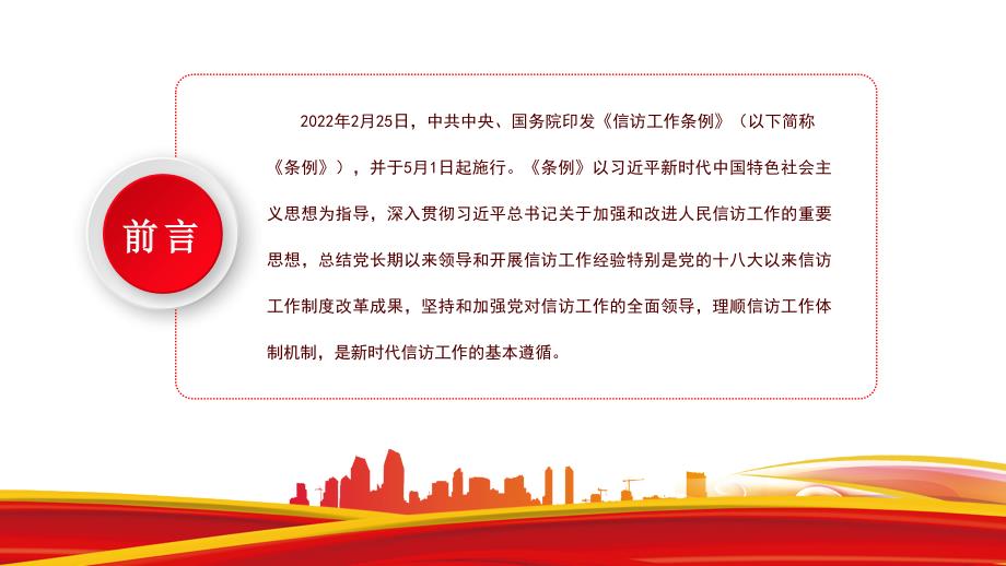 深入学习贯彻信访工作条例推动新时代信访工作高质量发展PPT课件带内容.pptx_第2页