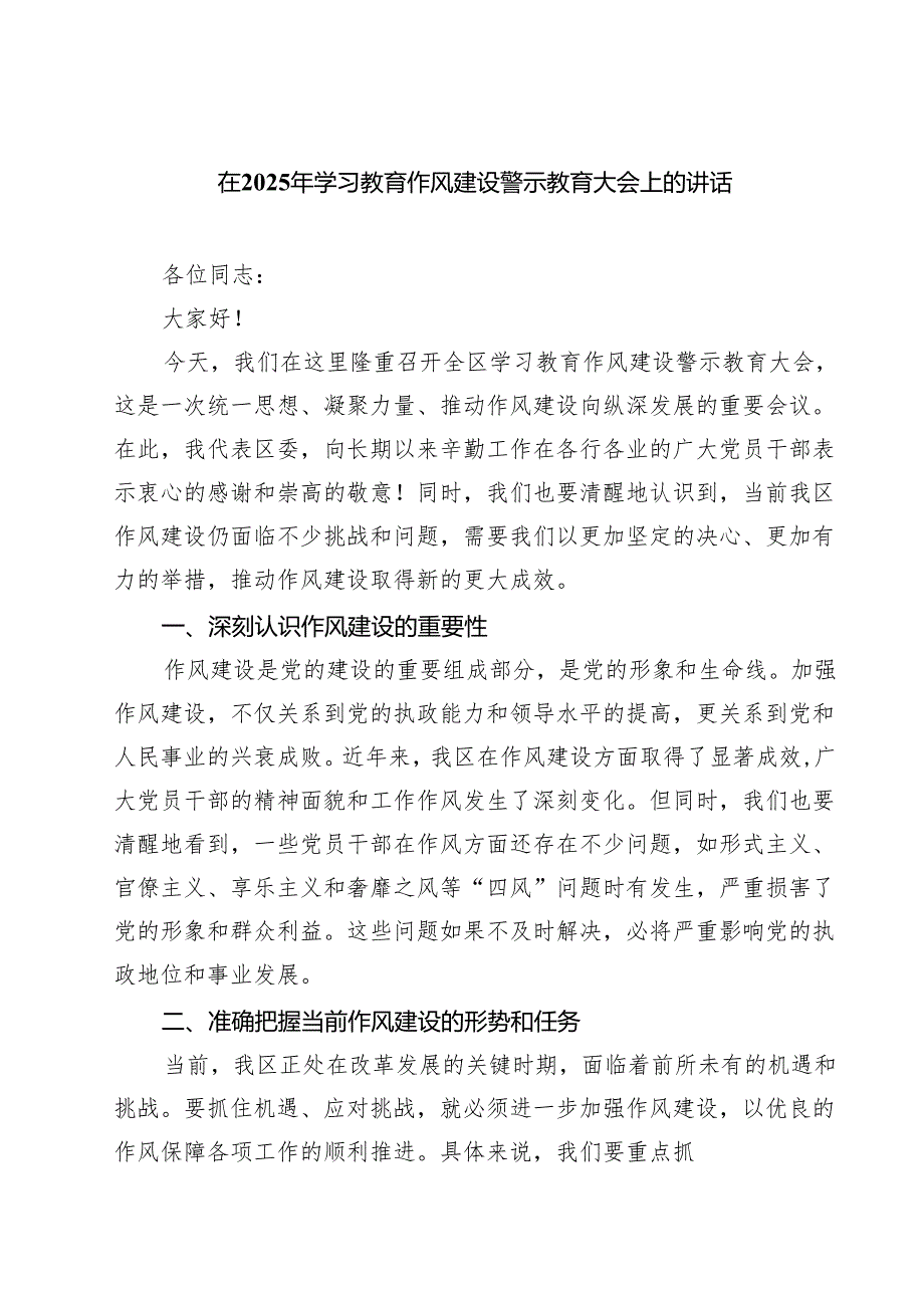 在2025年学习教育作风建设警示教育大会上的讲话精选（5篇）.docx_第1页