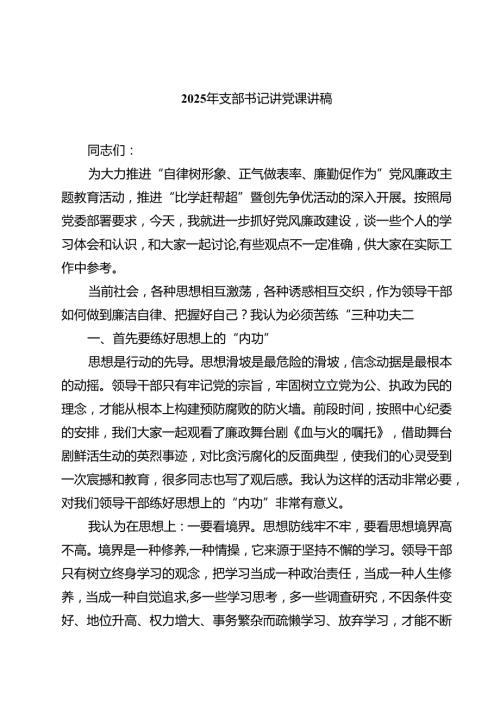 2025年支部书记讲党课讲稿精选（5篇）.docx