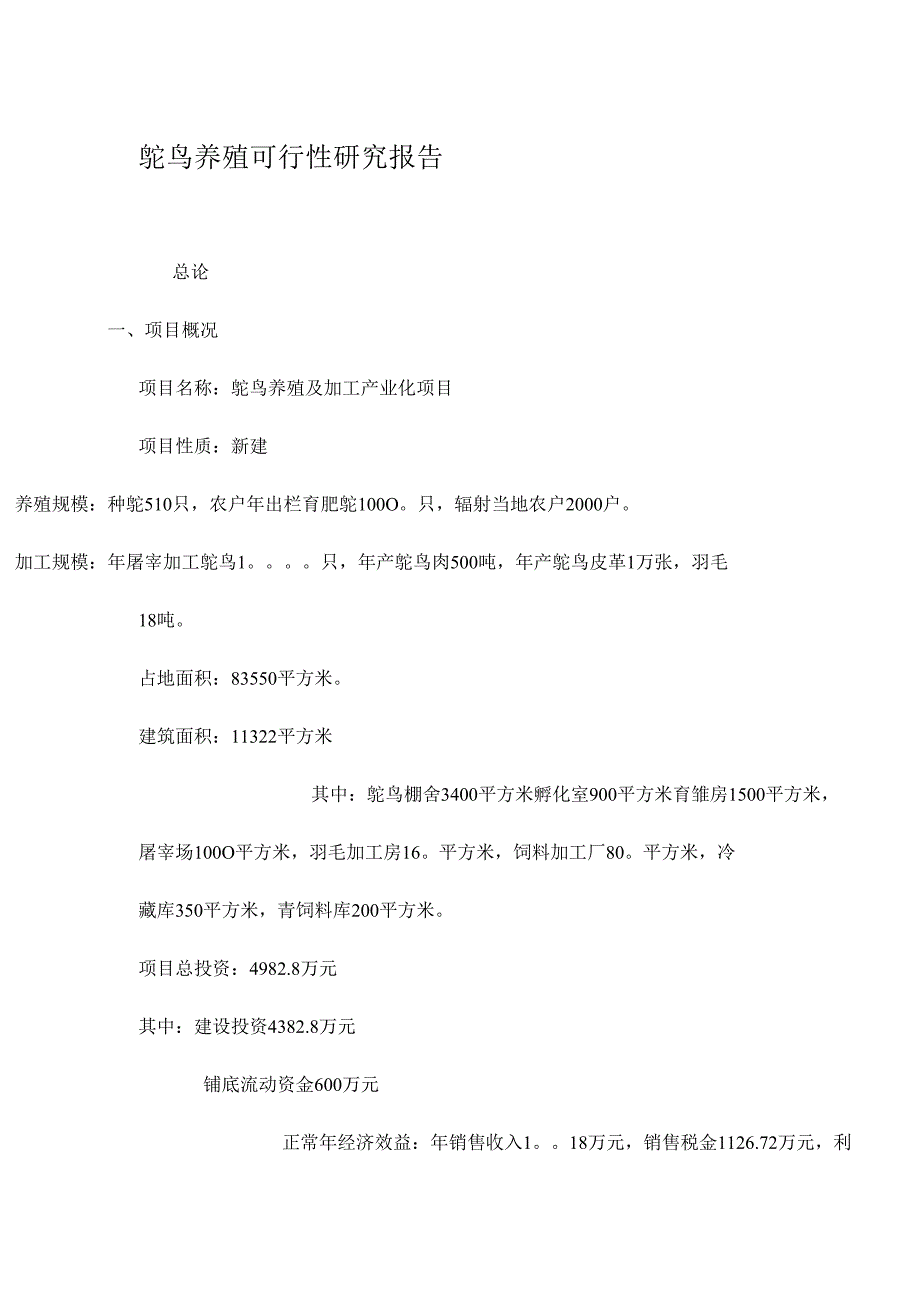 鸵鸟养殖项目年屠宰加工鸵鸟10000只可行性研究报告.docx_第1页