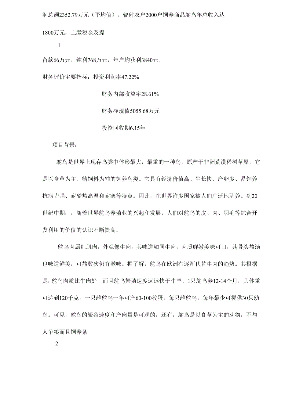 鸵鸟养殖项目年屠宰加工鸵鸟10000只可行性研究报告.docx_第2页