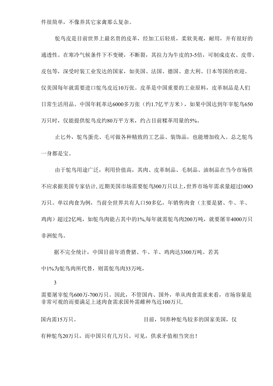 鸵鸟养殖项目年屠宰加工鸵鸟10000只可行性研究报告.docx_第3页