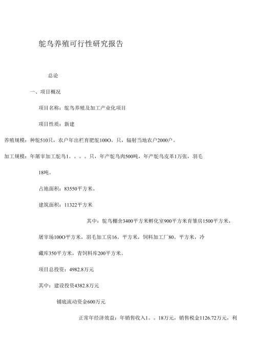 鸵鸟养殖项目年屠宰加工鸵鸟10000只可行性研究报告.docx