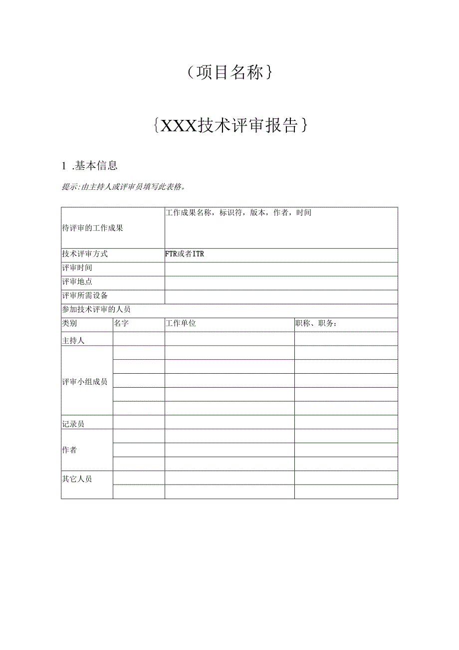 附录N3 技术评审报告.docx_第1页