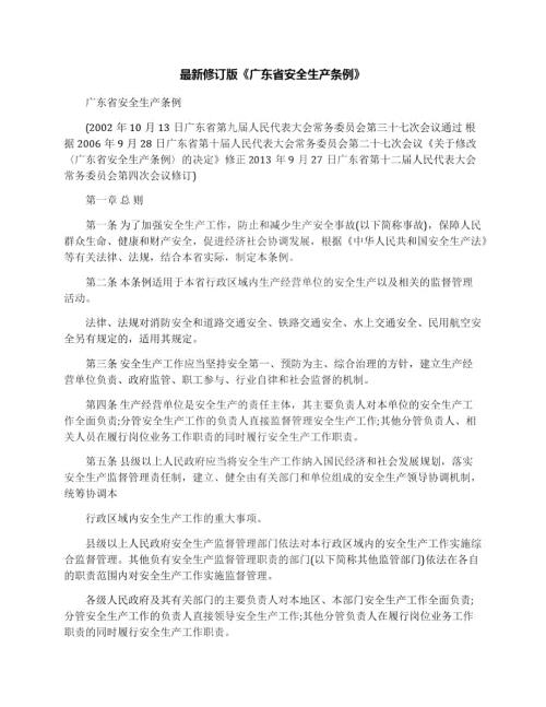 最新修订版广东省安全生产条例.doc