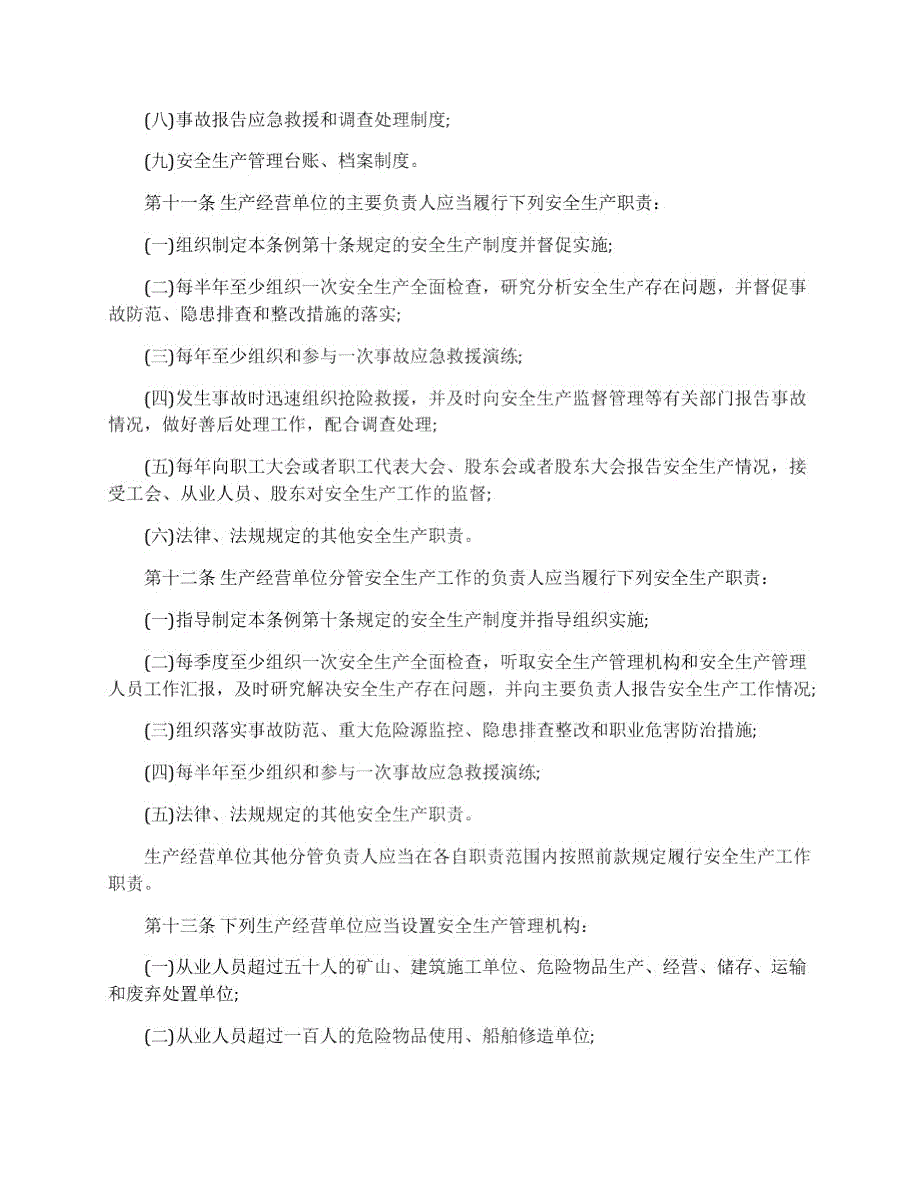 最新修订版广东省安全生产条例.doc_第3页