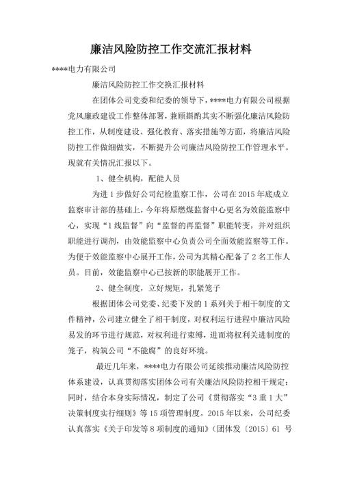 廉洁风险防控工作交流汇报材料.doc