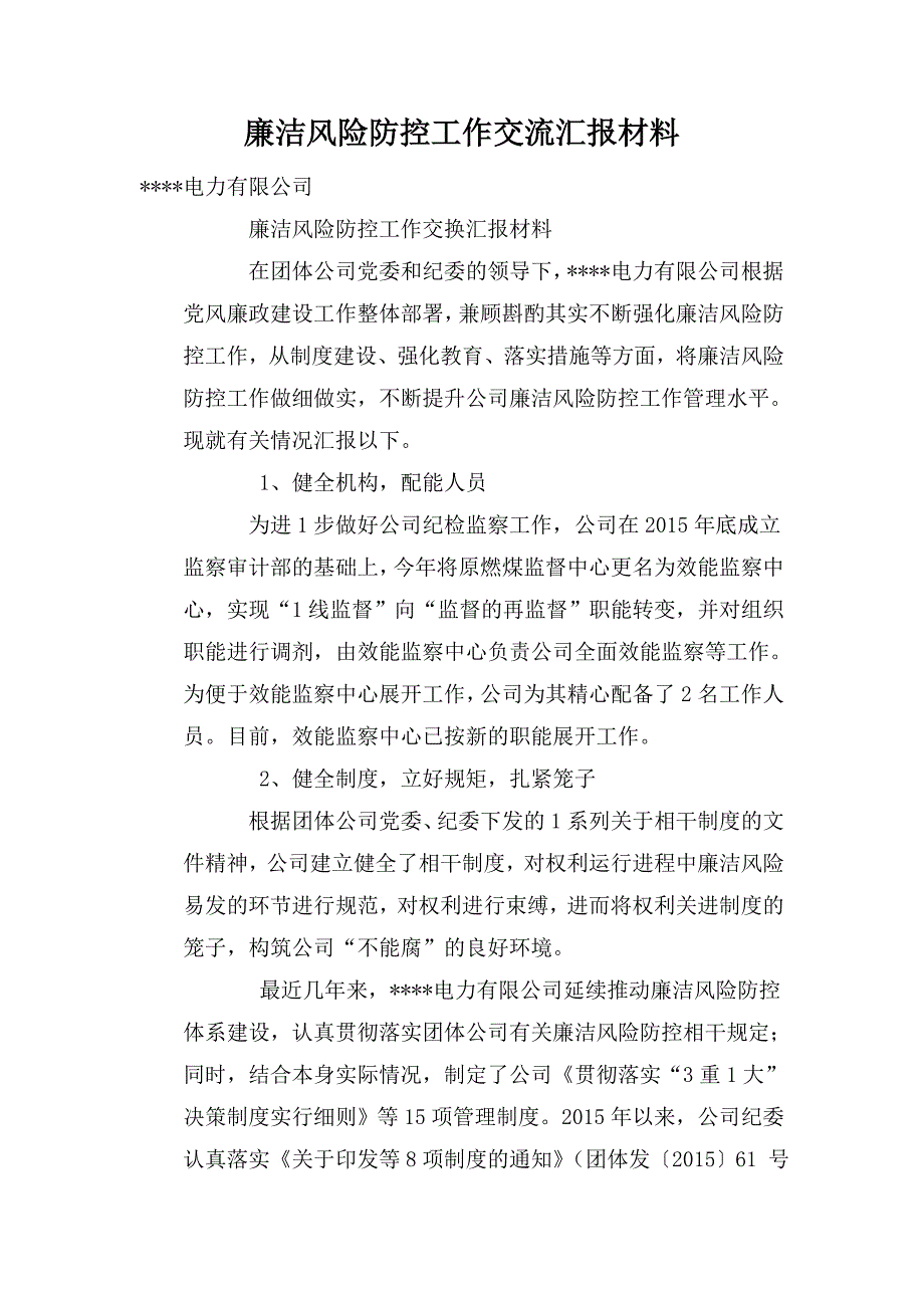 廉洁风险防控工作交流汇报材料.doc_第1页
