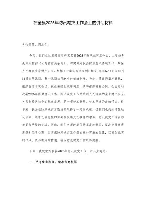 在全县2025年防汛减灾工作会上的讲话材料.docx
