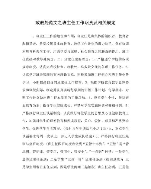 政教处范文之班主任工作职责及相关规定.doc