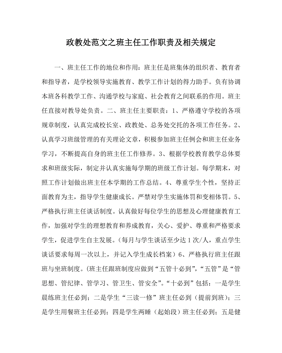 政教处范文之班主任工作职责及相关规定.doc_第1页